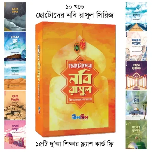 Picture of Chotoder Nobi Rasul Series (10 Book Set) - Jhilmil